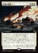 【日本語版】【拡張枠】残骸の漂着/Settle the Wreckage