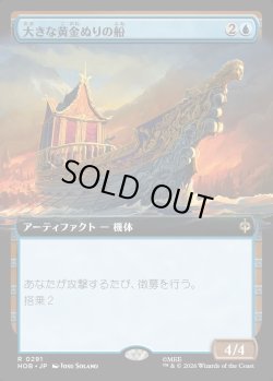 画像1: 【Foil】【日本語版】【拡張枠】大きな黄金ぬりの船/Great Gilded Boat