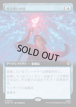 画像1: 【Foil】【日本語版】【拡張枠】魔法使いの杖/Wizard's Staff