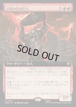 画像1: 【日本語版】【拡張枠】大峠の石の巨人/Stone-Giant of High Pass