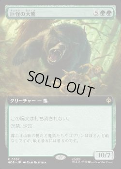 画像1: 【Foil】【日本語版】【拡張枠】巨怪の大熊/Gigantic Big Bear
