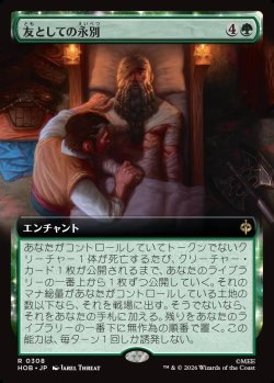 画像1: 【Foil】【日本語版】【拡張枠】友としての永別/Part in Friendship