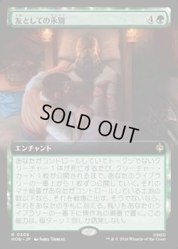 画像1: 【Foil】【日本語版】【拡張枠】友としての永別/Part in Friendship