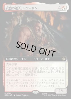 画像1: 【日本語版】【拡張枠】武器の達人、ドワーリン/Dwalin, Weaponmaster