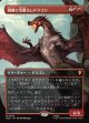 【日本語版】【中つ国クラシックアーティスト・カード】洞窟に宝蓄えしドラゴン/Cavern-Hoard Dragon