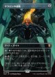 【Foil】【日本語版】【中つ国クラシックアーティスト・カード】サウロンの遺物/Relic of Sauron