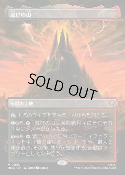 画像1: 【日本語版】【中つ国クラシックアーティスト・カード】滅びの山/Mount Doom