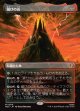 【Foil】【日本語版】【中つ国クラシックアーティスト・カード】滅びの山/Mount Doom