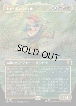 画像1: 【サージFoil】【日本語版】【中つ国クラシックアーティスト・カード】トム・ボンバディル/Tom Bombadil