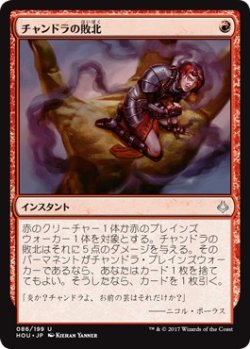 画像1: 【日本語版】チャンドラの敗北/Chandra’s Defeat