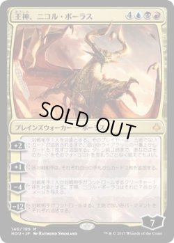 画像1: 【日本語版】王神、ニコル・ボーラス/Nicol Bolas, God-Pharaoh