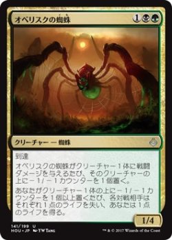 画像1: 【日本語版】オベリスクの蜘蛛/Obelisk Spider