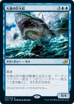 画像1: 【日本語版】大食の巨大鮫/Voracious Greatshark