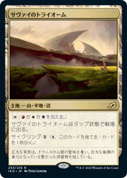 画像1: 【日本語版】サヴァイのトライオーム/Savai Triome