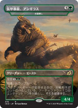 画像1: 【日本語版】装甲暴龍、アンギラス/Anguirus, Armored Killer