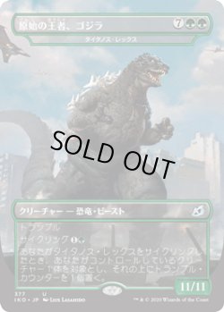 画像1: 【日本語版】原始の王者、ゴジラ/Godzilla, Primeval Champion