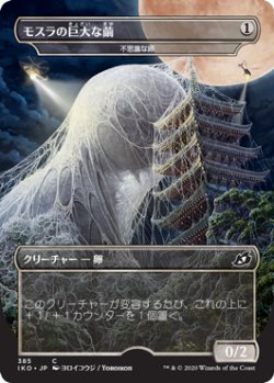 画像1: 【日本語版】モスラの巨大な繭