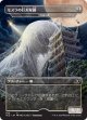 【Foil】【日本語版】モスラの巨大な繭