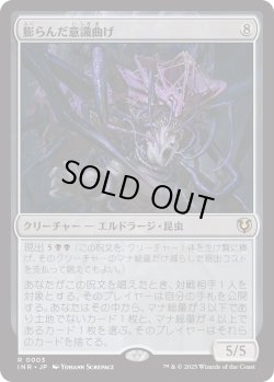 画像1: 【Foil】【日本語版】膨らんだ意識曲げ/Distended Mindbender