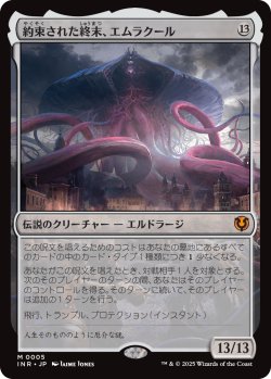 画像1: 【日本語版】約束された終末、エムラクール/Emrakul, the Promised End