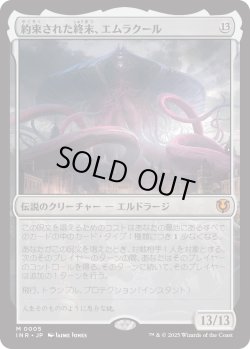 画像1: 【Foil】【日本語版】約束された終末、エムラクール/Emrakul, the Promised End