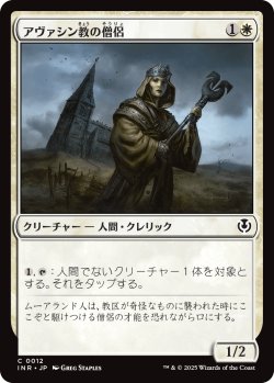 画像1: 【日本語版】アヴァシン教の僧侶/Avacynian Priest