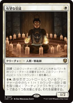 画像1: 【日本語版】有望な信徒/Hopeful Initiate