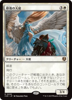 画像1: 【日本語版】修復の天使/Restoration Angel