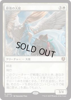 画像1: 【Foil】【日本語版】修復の天使/Restoration Angel