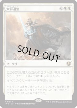 画像1: 【日本語版】大群退治/Vanquish the Horde