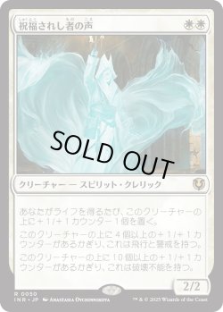 画像1: 【Foil】【日本語版】祝福されし者の声/Voice of the Blessed