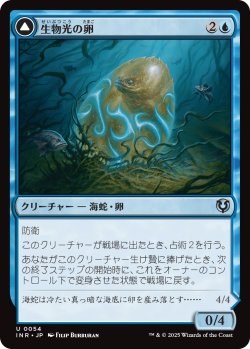 画像1: 【日本語版】生物光の卵/生物光の海蛇/Biolume Egg/Biolume Serpent