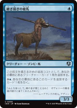 画像1: 【日本語版】継ぎ接ぎの槍馬/Cobbled Lancer