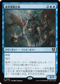 画像1: 【日本語版】過充電縫合体/Overcharged Amalgam