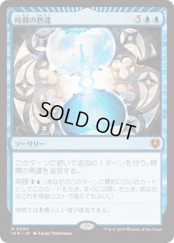 画像1: 【Foil】【日本語版】時間の熟達/Temporal Mastery