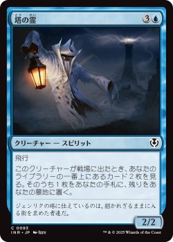 画像1: 【日本語版】塔の霊/Tower Geist