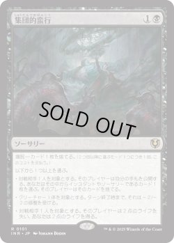 画像1: 【Foil】【日本語版】集団的蛮行/Collective Brutality
