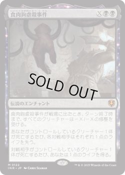 画像1: 【Foil】【日本語版】食肉鉤虐殺事件/The Meathook Massacre