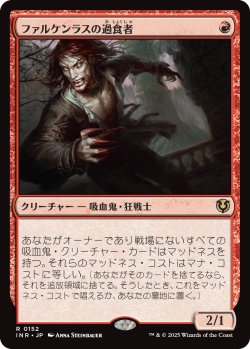 画像1: 【日本語版】ファルケンラスの過食者/Falkenrath Gorger