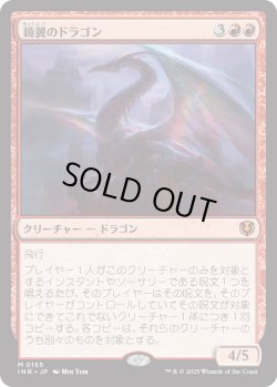 画像1: 【Foil】【日本語版】鏡翼のドラゴン/Mirrorwing Dragon