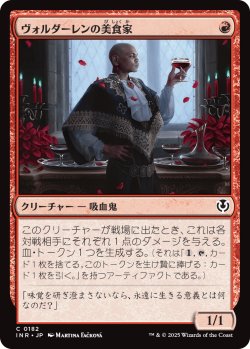 画像1: 【日本語版】ヴォルダーレンの美食家/Voldaren Epicure