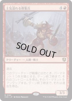画像1: 【Foil】【日本語版】士気溢れる徴集兵/Zealous Conscripts
