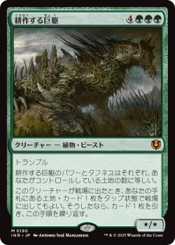 画像1: 【日本語版】耕作する巨躯/Cultivator Colossus