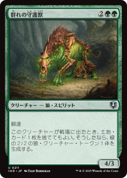 画像1: 【日本語版】群れの守護獣/Pack Guardian