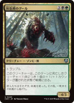 画像1: 【日本語版】灰色熊のグール/Grizzly Ghoul