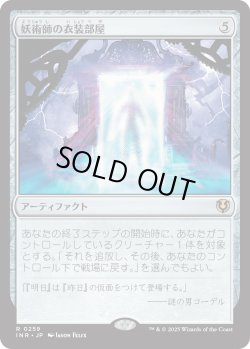 画像1: 【Foil】【日本語版】妖術師の衣装部屋/Conjurer's Closet