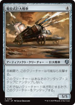 画像1: 【日本語版】電位式巨大戦車/Galvanic Juggernaut