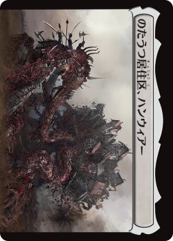 画像2: 【日本語版】ハンウィアーの要塞/のたうつ居住区、ハンウィアー/Hanweir Battlements/Hanweir, the Writhing Township (Top)