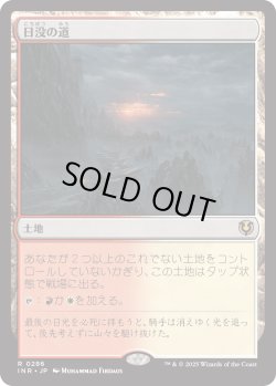 画像1: 【Foil】【日本語版】日没の道/Sundown Pass