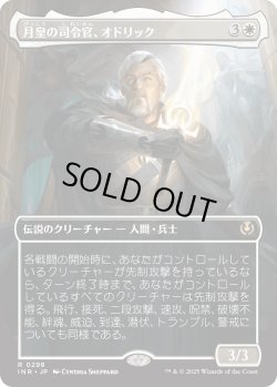 画像1: 【Foil】【ボーダーレス】【日本語版】月皇の司令官、オドリック/Odric, Lunarch Marshal